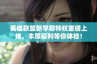 英雄联盟新学期特权重磅上线，丰厚福利等你体验！