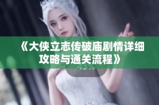 《大侠立志传破庙剧情详细攻略与通关流程》