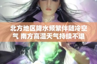北方地区降水频繁伴随冷空气 南方高温天气持续不退