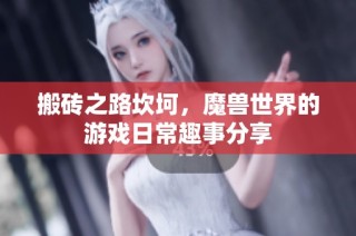 搬砖之路坎坷，魔兽世界的游戏日常趣事分享