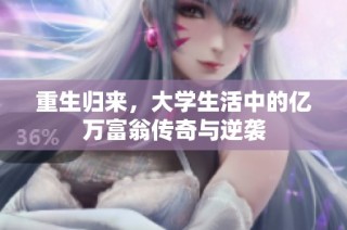 重生归来，大学生活中的亿万富翁传奇与逆袭