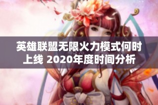 英雄联盟无限火力模式何时上线 2020年度时间分析