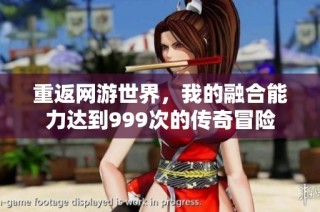 重返网游世界，我的融合能力达到999次的传奇冒险
