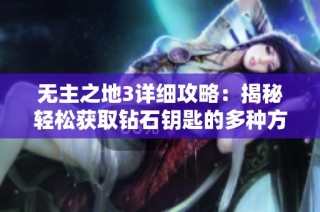 无主之地3详细攻略：揭秘轻松获取钻石钥匙的多种方法