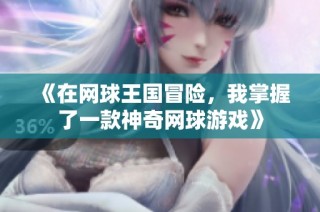《在网球王国冒险，我掌握了一款神奇网球游戏》