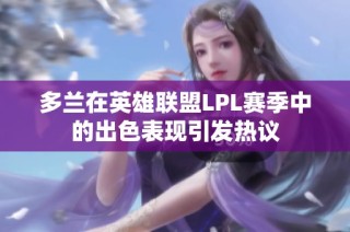 多兰在英雄联盟LPL赛季中的出色表现引发热议