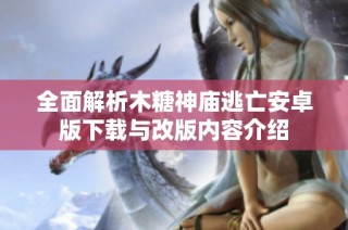 全面解析木糖神庙逃亡安卓版下载与改版内容介绍