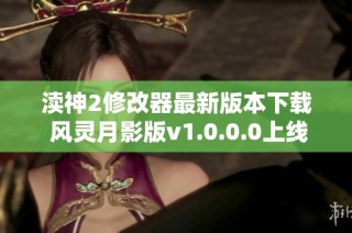 渎神2修改器最新版本下载 风灵月影版v1.0.0.0上线了