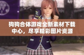 狗狗合体游戏全新素材下载中心，尽享精彩图片资源
