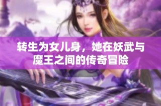 转生为女儿身，她在妖武与魔王之间的传奇冒险