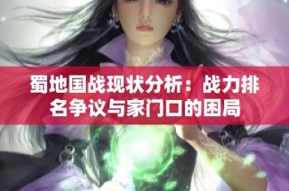蜀地国战现状分析：战力排名争议与家门口的困局