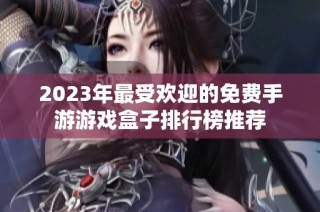 2023年最受欢迎的免费手游游戏盒子排行榜推荐