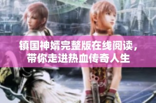 镇国神婿完整版在线阅读，带你走进热血传奇人生