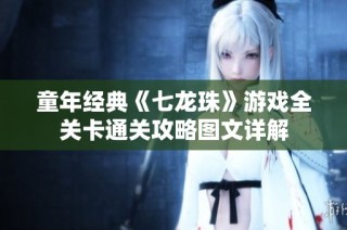 童年经典《七龙珠》游戏全关卡通关攻略图文详解