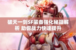 破天一剑SF装备强化秘籍解析 助你战力快速提升
