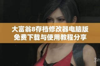 大富翁8存档修改器电脑版免费下载与使用教程分享