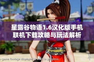 星露谷物语1.6汉化版手机联机下载攻略与玩法解析