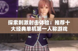 探索刺激射击体验：推荐十大经典单机第一人称游戏