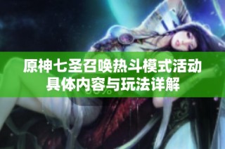 原神七圣召唤热斗模式活动具体内容与玩法详解