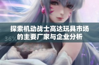 探索机动战士高达玩具市场的主要厂家与企业分析
