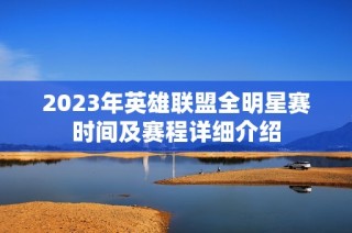 2023年英雄联盟全明星赛时间及赛程详细介绍