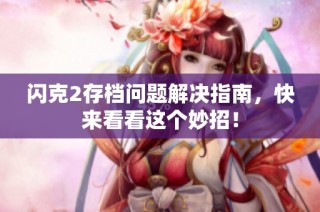 闪克2存档问题解决指南，快来看看这个妙招！
