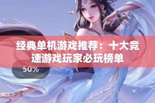 经典单机游戏推荐：十大竞速游戏玩家必玩榜单