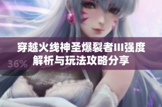 穿越火线神圣爆裂者III强度解析与玩法攻略分享