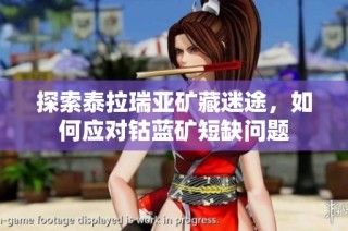 探索泰拉瑞亚矿藏迷途，如何应对钴蓝矿短缺问题