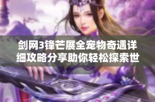 剑网3锋芒展全宠物奇遇详细攻略分享助你轻松探索世界