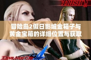冒险岛2假日影城金箱子与黄金宝箱的详细位置与获取攻略分享