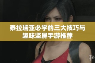 泰拉瑞亚必学的三大技巧与趣味坚屏手游推荐