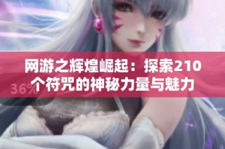 网游之辉煌崛起：探索210个符咒的神秘力量与魅力