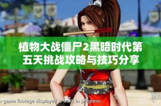 植物大战僵尸2黑暗时代第五天挑战攻略与技巧分享