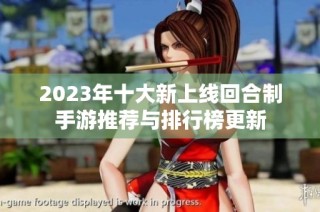 2023年十大新上线回合制手游推荐与排行榜更新