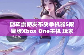 微软震撼发布战争机器5限量版Xbox One主机 玩家们的绝佳选择
