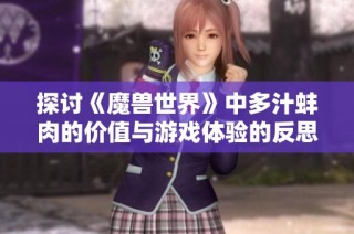 探讨《魔兽世界》中多汁蚌肉的价值与游戏体验的反思