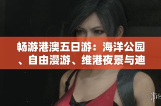 畅游港澳五日游：海洋公园、自由漫游、维港夜景与迪士尼乐园全体验