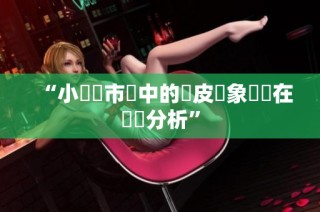 “小遊戲市場中的換皮現象與潛在風險分析”