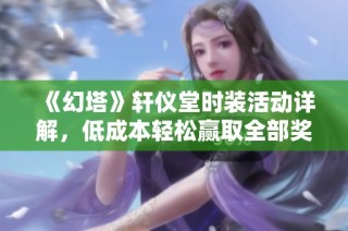 《幻塔》轩仪堂时装活动详解，低成本轻松赢取全部奖励攻略