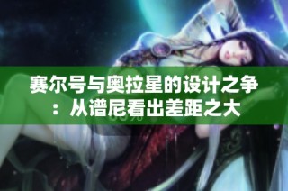 赛尔号与奥拉星的设计之争：从谱尼看出差距之大