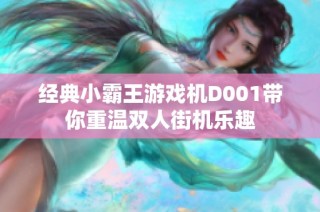 经典小霸王游戏机D001带你重温双人街机乐趣