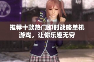 推荐十款热门即时战略单机游戏，让你乐趣无穷