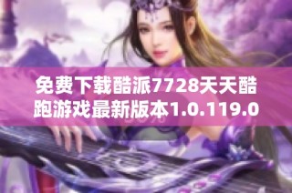免费下载酷派7728天天酷跑游戏最新版本1.0.119.0
