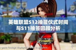 英雄联盟S12抽签仪式时间与S11抽签回顾分析