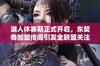 湖人休赛期正式开启，东契奇加盟传闻引发全联盟关注