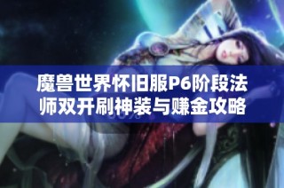 魔兽世界怀旧服P6阶段法师双开刷神装与赚金攻略