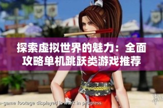 探索虚拟世界的魅力：全面攻略单机跳跃类游戏推荐