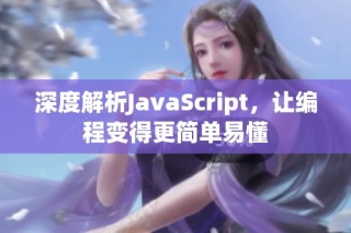 深度解析JavaScript，让编程变得更简单易懂