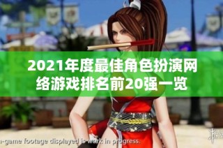2021年度最佳角色扮演网络游戏排名前20强一览